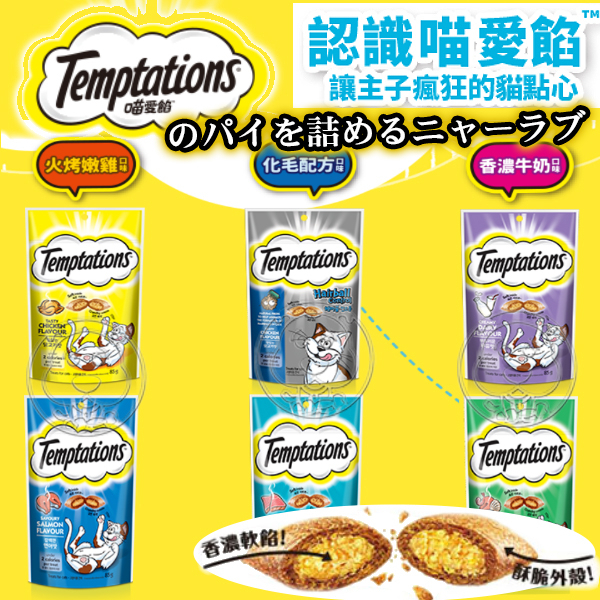 《Temptations》喵愛餡 貓餡餅 全球銷售第一 貓零食 貓咪點心 貓零食