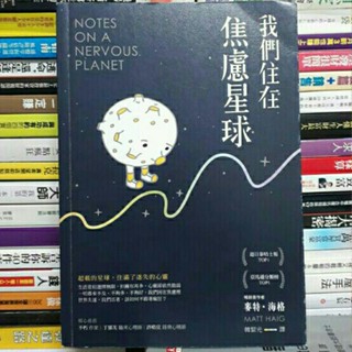 【閱書呆】二手書《我們住在焦慮星球》麥特·海格 天下
