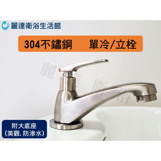 麗達衛浴 不鏽鋼立栓 水龍頭 立式單冷 單孔 面盆龍頭 洗臉盆龍頭 洗臉臺 小單孔龍頭 適用孔徑20MM-25MM
