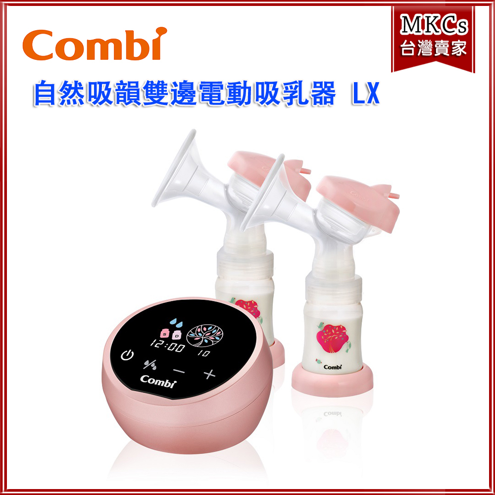 (台灣出貨) Combi 自然吸韻雙邊電動吸乳器 LX 擠乳器 擠奶器 雙邊 [MKCs]