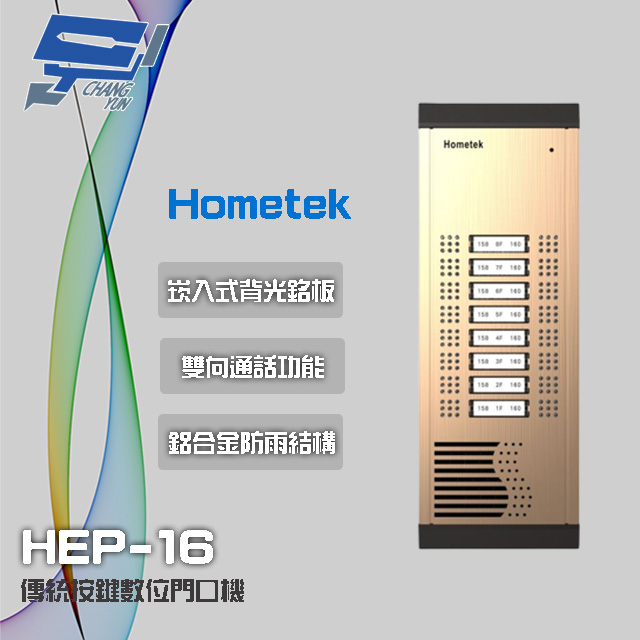 昌運監視器 Hometek HEP-16 16戶 傳統按鍵數位門口機 鋁合金 防雨 雙向通話