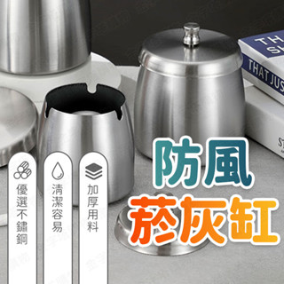 【🇹🇼 現貨免運 快速出貨】煙灰缸 菸灰缸 菸灰缸 防風煙灰缸 不鏽鋼煙灰缸 居家用 辦公室用 車用 防風 防塵