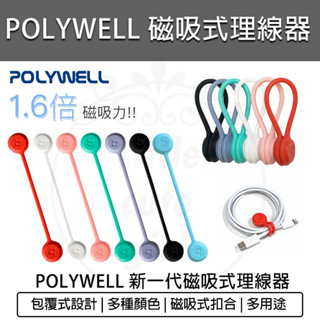 臺灣出貨含稅免運💯POLYWELL 磁吸理線器 磁吸集線器 捲線器 繞線器 耳機線收納 整線 捲線 繞線 綁線