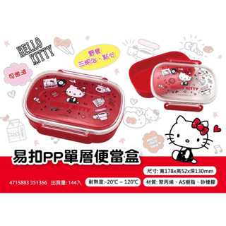 Hello Kitty 正版授權 kitty 凱蒂貓 單.雙層 橢圓形 微波 便當盒 保鮮盒 餐具