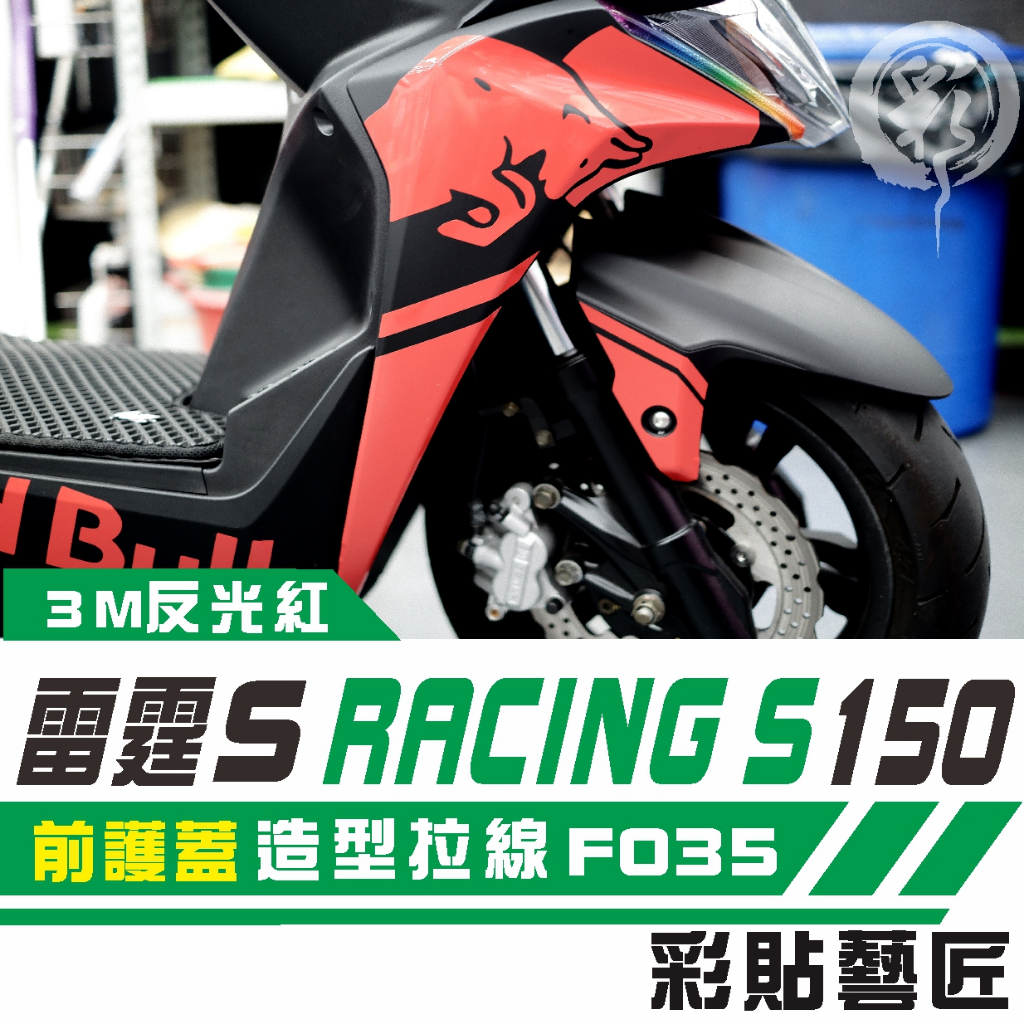 彩貼藝匠 Racing S 雷霆 S 150  前護蓋  拉線特仕 F035 3M 車膜 貼紙 防刮 遮傷 機車貼紙