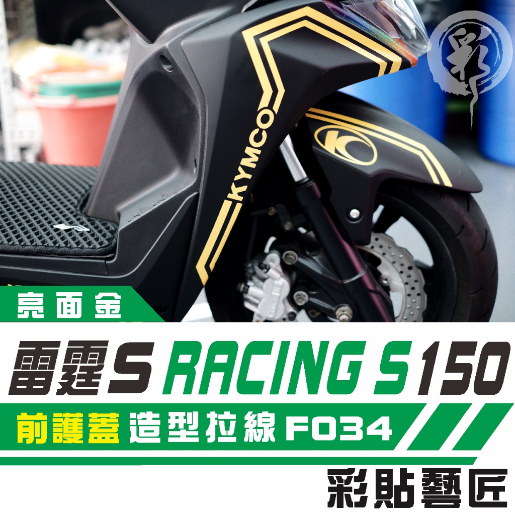 彩貼藝匠 Racing S 雷霆 S 150 前護蓋 拉線特仕 F034 3M 車膜 貼紙 防刮 遮傷 機車貼紙