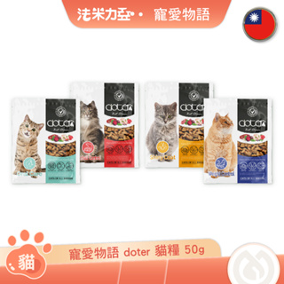 寵愛物語 doter 貓飼料 50g 體態管理 毛髮亮麗 化毛保健 口腔保健