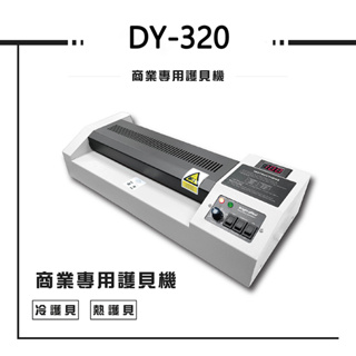 【大雁3C】DY-320 A3商務型 110V 冷熱 塑封機 護膜機 護貝機 A3護貝機 鐵殼護貝機 升級版