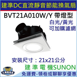 [臺灣龍捲風-免運費]BVT21A010W 建準SUNON DC直流變頻節能 帶燈型換氣扇 超大風 超靜音 浴室抽風扇