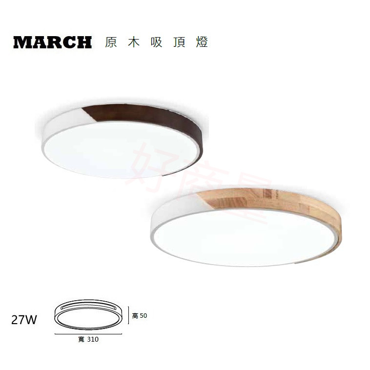 好商量~MARCH LED 27W 單色非調光 吸頂燈 原木 吸頂燈 三種色溫 雙色邊框 保固一年