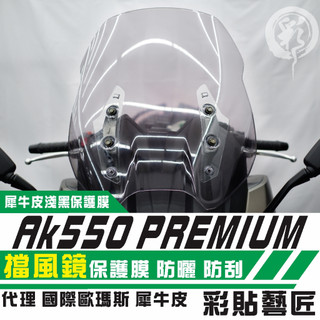 彩貼藝匠 2022 AK550 Premium 風鏡 保護膜 OMS歐馬斯｜3M品牌 TPU犀牛皮自體修復膜 防刮