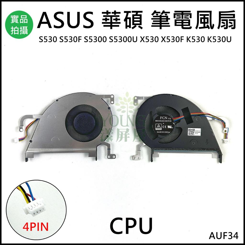 【漾屏屋】華碩 ASUS S530 S530U X530 X530F K530 K530U 風扇 散熱器 筆電風扇