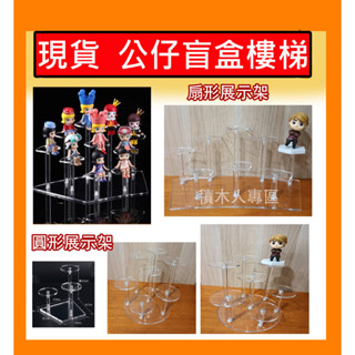 ❤️人偶展示架❤️ 圓形 扇形 公仔 展示盒 泡泡瑪特樓梯展示架 公仔展示架 積木展示櫃 人偶 站立 模型架 展示盒62