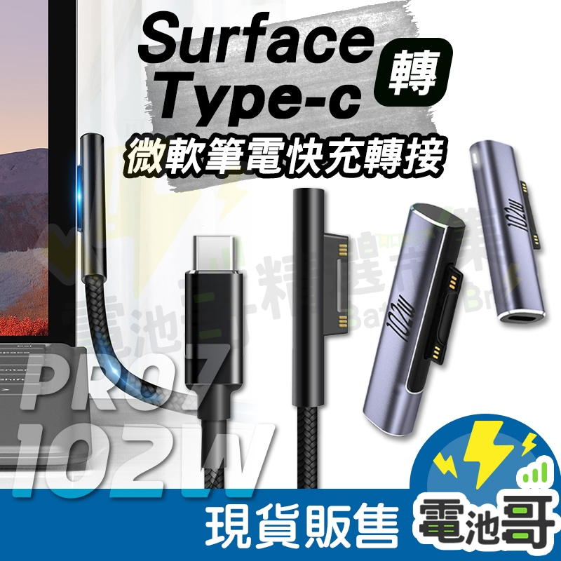 【電池哥】Type-c轉Surface 微軟 Pro7 Pro8  PD快充 轉接頭 Book3 102W 現貨開發票