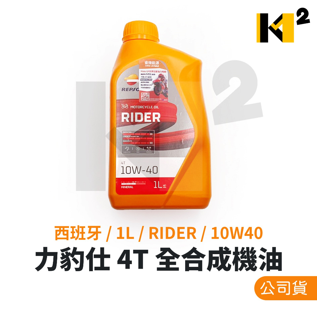 力豹仕 REPSOL 公司貨 RIDER 10W40 4T合成機油 FORCE.勁戰.BWS.雷霆S.DRG.JETSL