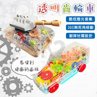 電動 齒輪車 (透明) LED 發光 玩具車 慣性車 汽車玩具 軌道車 坦克 齒輪車 百變積木 益智玩具【G330067