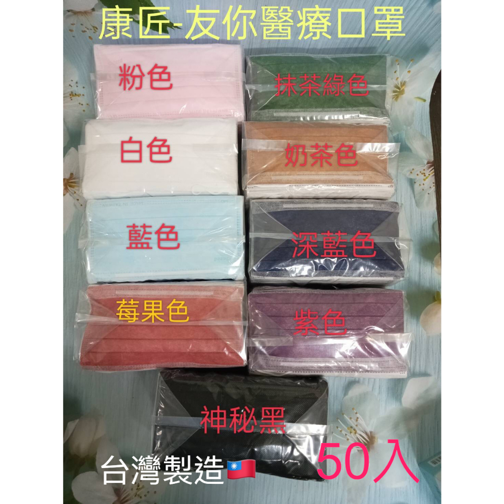 康匠友你口罩 友你50 入口罩 友你醫療口罩 色口罩 白色口罩 友你口罩 康匠口罩