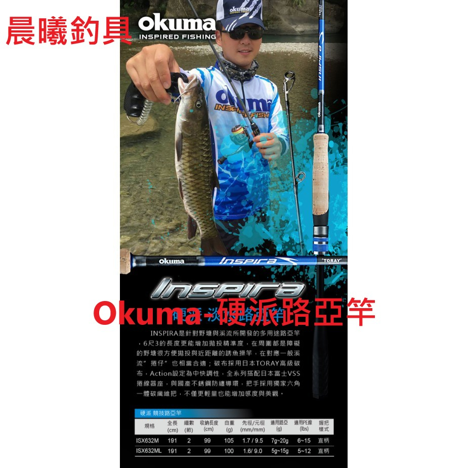Okuma-硬派路亞竿 直柄 路亞 淡水 海水 池釣 海釣 岸拋 根魚 魚虎 估呆 捲仔 微物 鐵板 休閒池 晨曦釣具