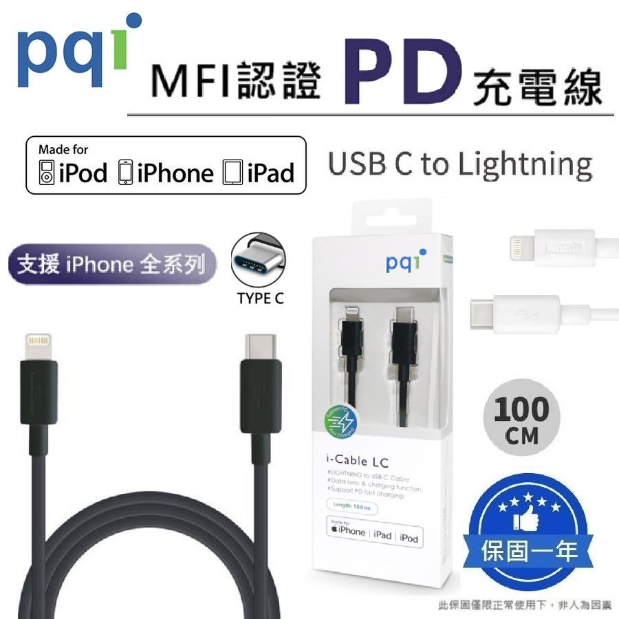 『MFI認證』PQI 勁永 USB-C to Lightning PD快充線蘋果傳輸充電線_i-Cable LC 100