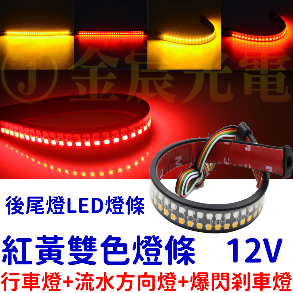 『晶亮電商』雙色 多功能燈條 剎車燈 LED 流水 方向燈 警示燈 煞車燈 日行燈 行車燈 轉向燈 尾燈 後尾燈 爆閃燈