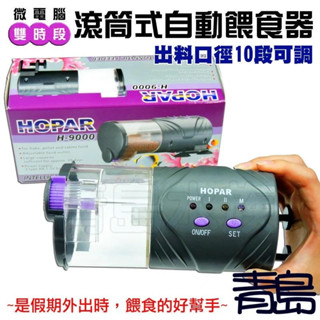 【新莊/五股/青島水族】中國Hopar海霸=雙底座型=微電腦 滾筒式自動餵食器 定時 飼料自動餵食 餵食器
