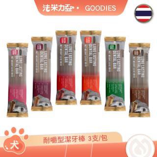 GOODIES 耐嚼型潔牙棒 3支/包 牛肉 羊肉 培根 鮭魚 雞肉 雞肝 潔牙骨 狗零食