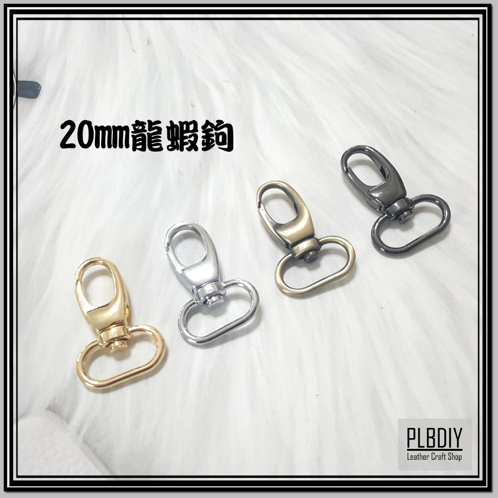 皮老闆皮革專賣/皮革五金/手作材料/五金材料/皮革材料/20mm龍蝦鉤