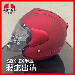 【保康安全帽】烤漆瑕疵 尾翼損壞 特價出清 SBK ZX 消光紅 半罩安全帽 四分之三 R帽 NG品