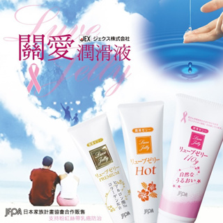 JEX 關愛 熱感 潤滑劑 Luve Jelly 潤滑液 日本製造 雙重保濕 女性專用 激情熱感30g CR保險套情人