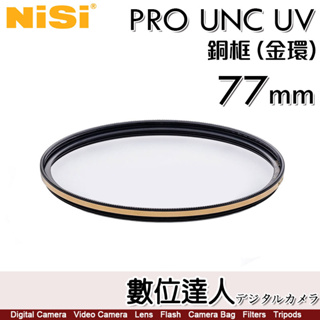 NiSi 耐司 PRO UNC UV 77mm【銅框 金色/黑框】UV 保護鏡 濾鏡 數位達人