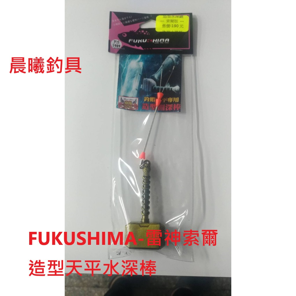 FUKUSHIMA-雷神索爾造型天平水深棒 釣蝦 釣魚 天平水深棒 單鉤 雙鉤 單鈎 雙鈎 釣魚用具 晨曦釣具