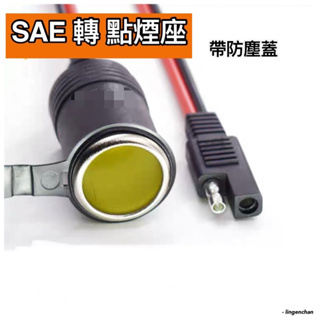 SAE 轉 點煙母座 3D53● 14AWG 點煙座 SAE快速插頭 電源線 ● JSSP