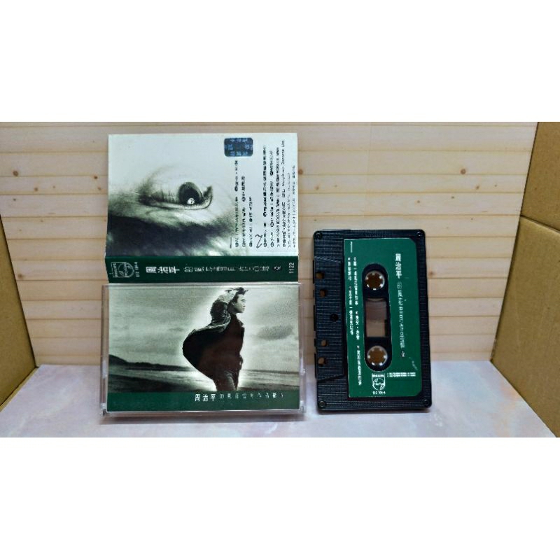 二手錄音帶_周治平的風花雪月作品集(壹)1992【寶麗金】無歌詞!