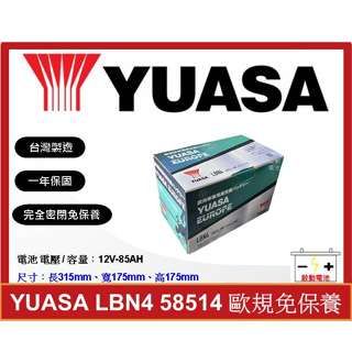 啟動電池 湯淺電池 YUASA 免加水電池 LBN4 58514 85AH 同 58043