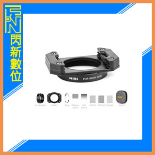 ☆閃新☆NISI 耐司 RICOH GR3 濾鏡支架套裝 含漸變鏡 減光鏡 偏光鏡(公司貨)