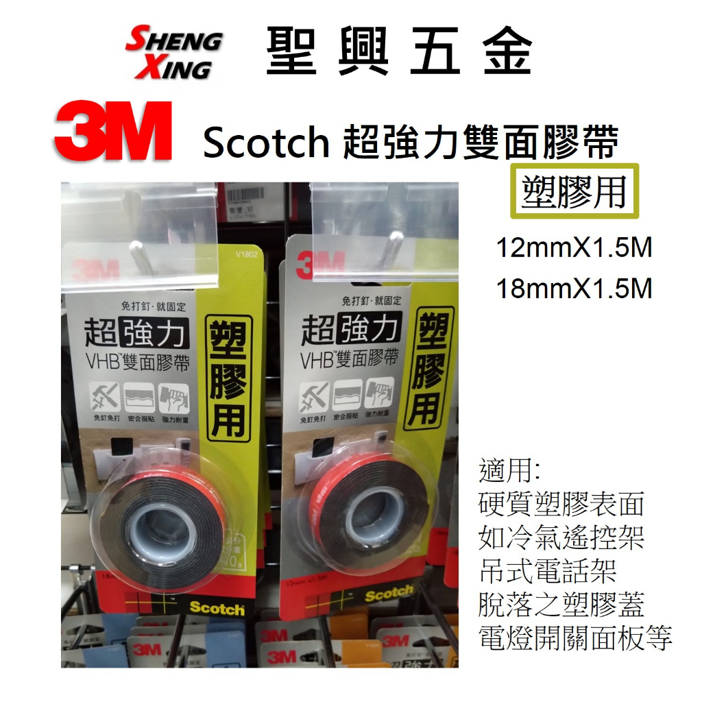 [聖興五金] 3M超強力VHB雙面膠帶系列-塑膠用 12mm/18mmX1.5M 免釘免打 密合服貼 強力耐重