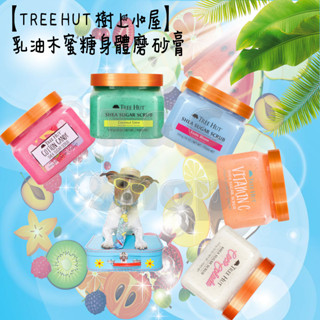 🌞J & C Shop🌞 TREE HUT 樹上小屋 乳油木蜜糖身體磨砂膏 510g 椰子 西瓜 木瓜 草莓 去角質