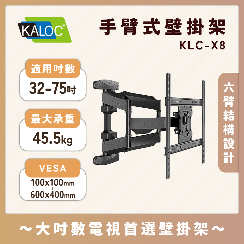 【熱銷推薦】KALOC X8/32-75吋手臂式液晶電視壁掛架 KLC手臂架 NBP63替代款