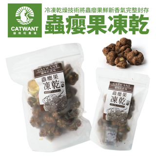CATWANT貓咪旺農場 蟲癭果凍乾30g/50g 冷凍乾燥技術 鬆脆的質地方便貓咪食用 貓零食『寵喵量販店』