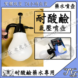 現貨 冷氣藥水噴壺 耐酸鹼噴壺 噴壺1500cc 冷氣清洗槽 上允 真豪洗 福全 清洗槽 清洗冷氣清洗槽!