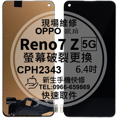 OPPO Reno7 Z 5G CPH2343 液晶螢幕總成 玻璃破裂 觸控面板 摔壞 黑屏 Reno7Z 現場維修更換