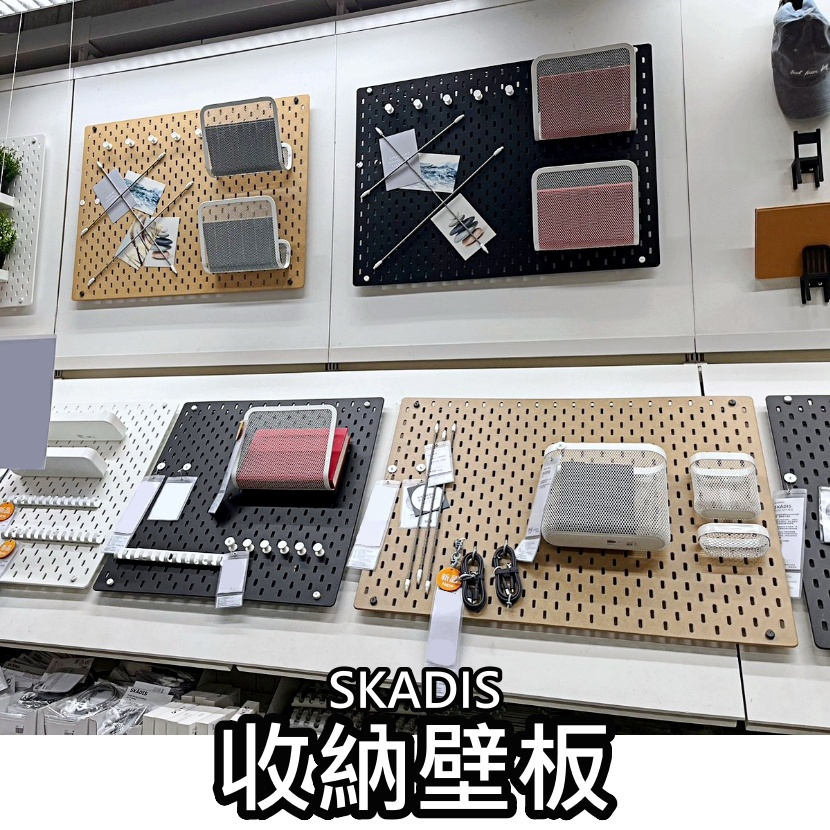 【竹代購】IKEA宜家家居 SKADIS 收納壁板 洞洞板 收納板 裝飾板 多功能壁板 收納置物架 壁板 留言板 辦公