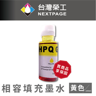 【臺灣榮工】For GT系列專用 Dye Ink 黃色可填充染料墨水瓶/100ml 適用於 HP 印表機
