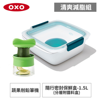 美國OXO 清爽減脂2件組_隨行密封保鮮盒-1.5L+蔬果削鉛筆機