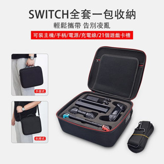 switch oled 收納包 臺灣現貨 硬殼包 主機包 保護包 防震防震 switch收納包 收納箱 外出箱 配件箱