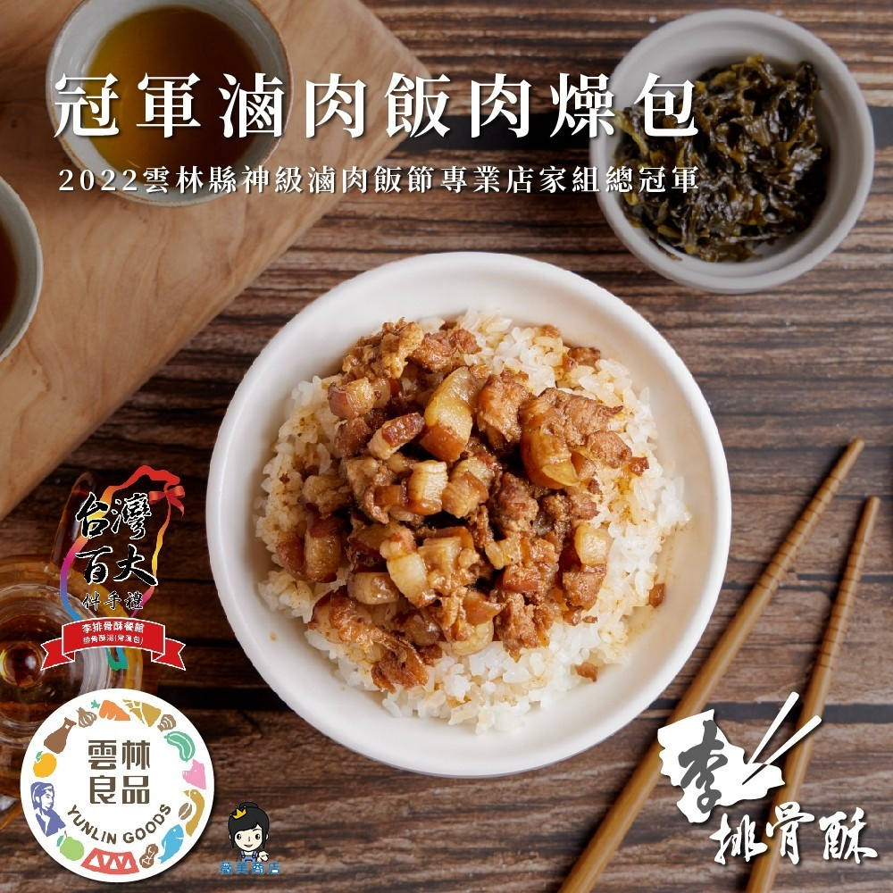 【薇美商店】李排骨酥~滷獲你心冠軍滷肉肉燥包(3入/盒) 神級滷肉飯冠軍 台灣百大伴手禮 雲林良品