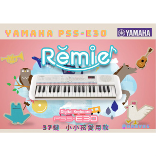 【♫瀚悅樂器♪】YAMAHA PSS-E30 兒童電子琴 Remie 37鍵 手提電子琴 大特價！ 正公司貨！