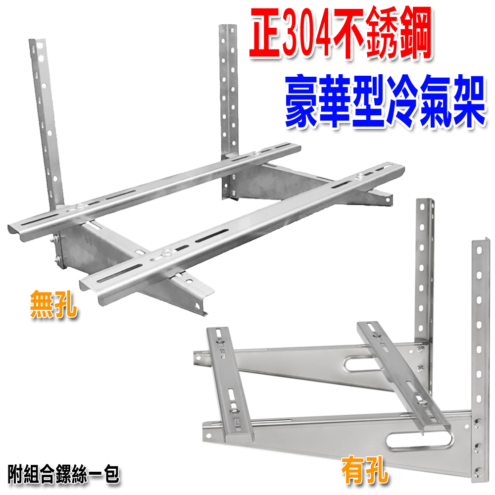 有現貨 SGS認證 白鐵室外機 專用分離式 正304不銹鋼豪華型冷氣架 台灣製造 品質保證