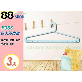 ☆88玩具收納☆巨人浴巾架 F363 曬衣架 曬衣架 吊巾架 吊襪 吊裙毛巾架 被單浴巾架 毛毯架雙掛勾 3pcs 特價
