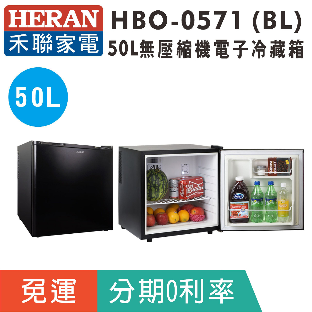 刷卡免運【HERAN禾聯】HBO-0571 單門50公升電子冷藏小冰箱